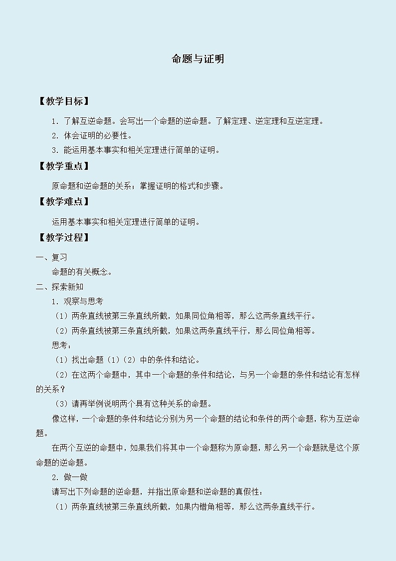 冀教版八年级上册数学  第十三章 全等三角形《命题与证明》教案第1页