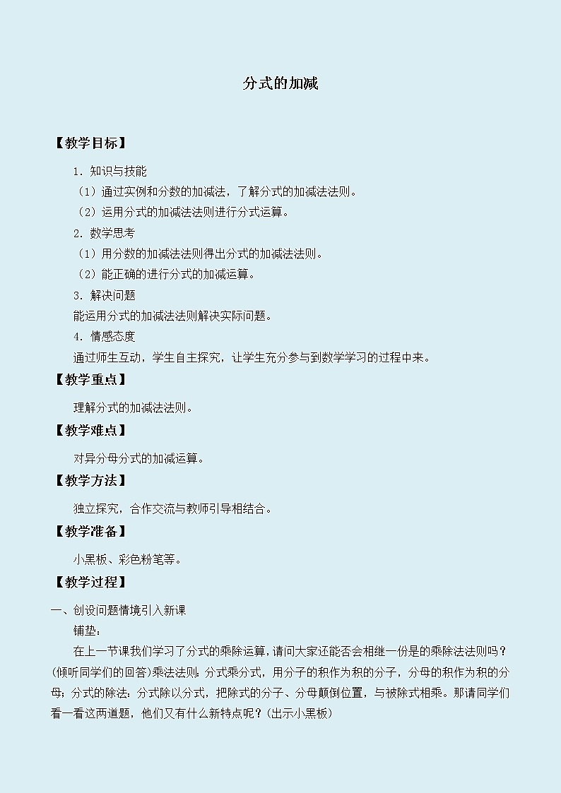 冀教版八年级上册数学  第十二章  分式和分式方程《分式的加减》教案01