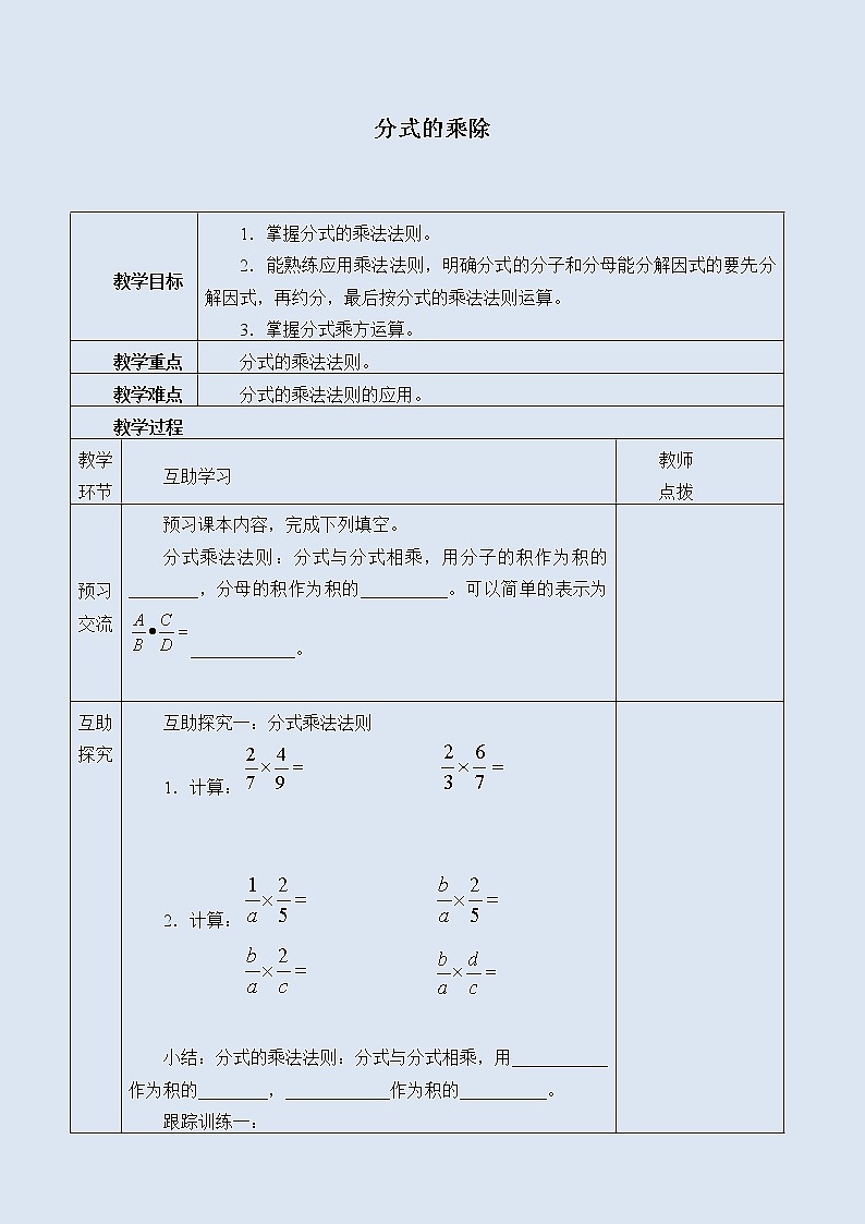 冀教版八年级上册数学  第十二章  分式和分式方程《分式的乘除》教案01