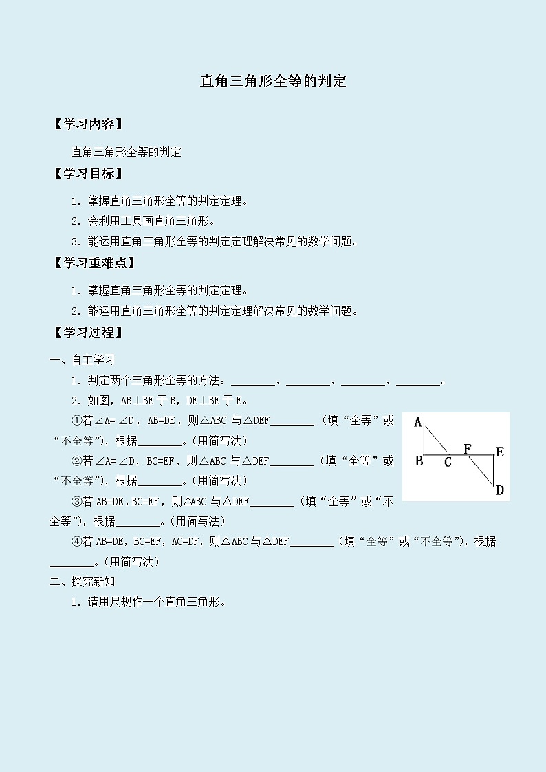 冀教版八年级上册数学  第十七章 特殊三角形《直角三角形全等的判定》学案01