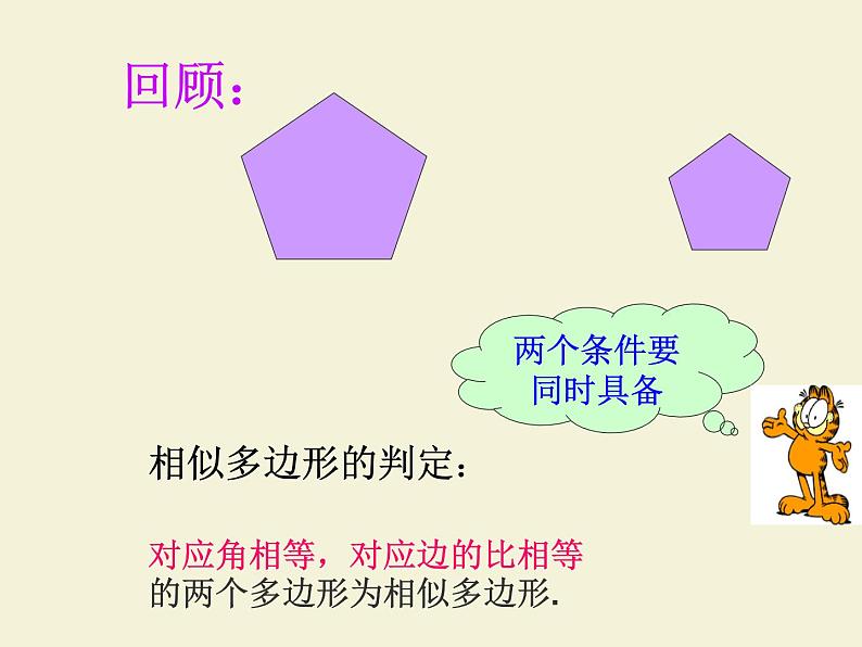 23.3.1相似三角形  华师大版数学九年级上册 课件102