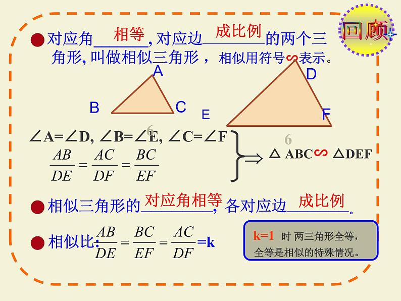 23.3.1相似三角形  华师大版数学九年级上册 课件103