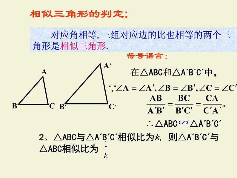 23.3.1相似三角形  华师大版数学九年级上册 课件104