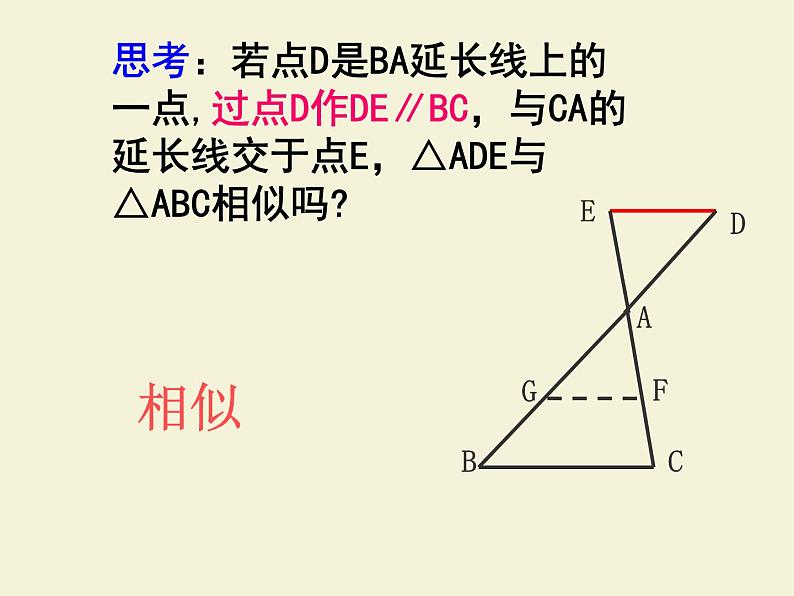 23.3.1相似三角形  华师大版数学九年级上册 课件107