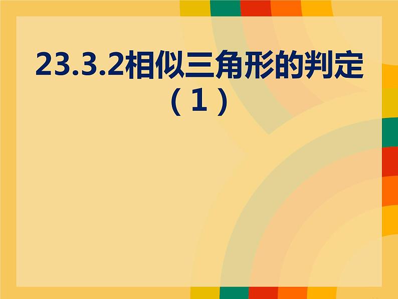 23.3.2相似三角形的判定（一） 华师大版数学九年级上册 课件01