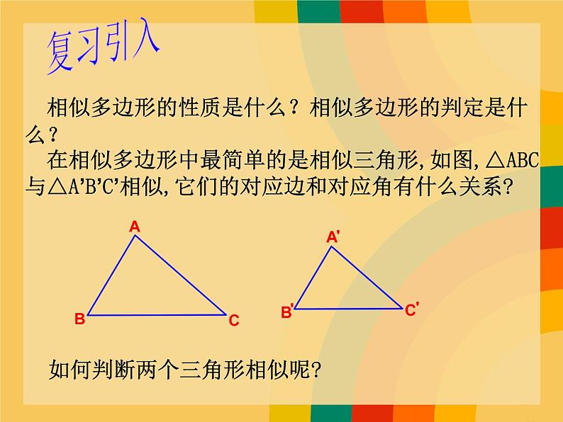 23.3.2相似三角形的判定（一） 华师大版数学九年级上册 课件02