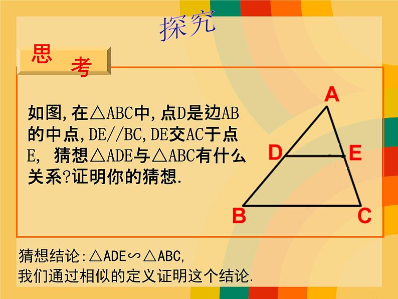 23.3.2相似三角形的判定（一） 华师大版数学九年级上册 课件04