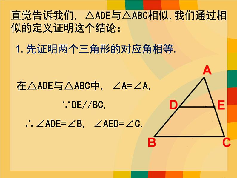 23.3.2相似三角形的判定（一） 华师大版数学九年级上册 课件05