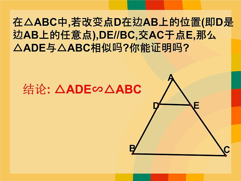 23.3.2相似三角形的判定（一） 华师大版数学九年级上册 课件08