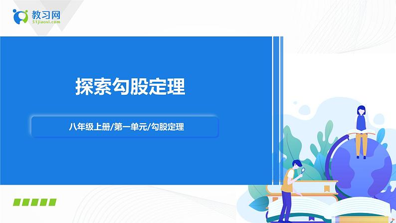 1.1探索勾股定理（课件+教案+练习）01