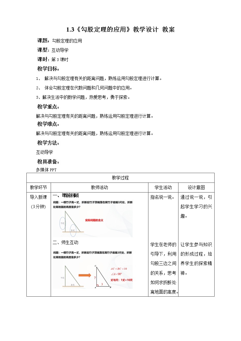 1.3勾股定理的应用（课件+教案+练习）01