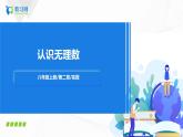 2.1認(rèn)識無理數(shù)（課件+教案+練習(xí)）