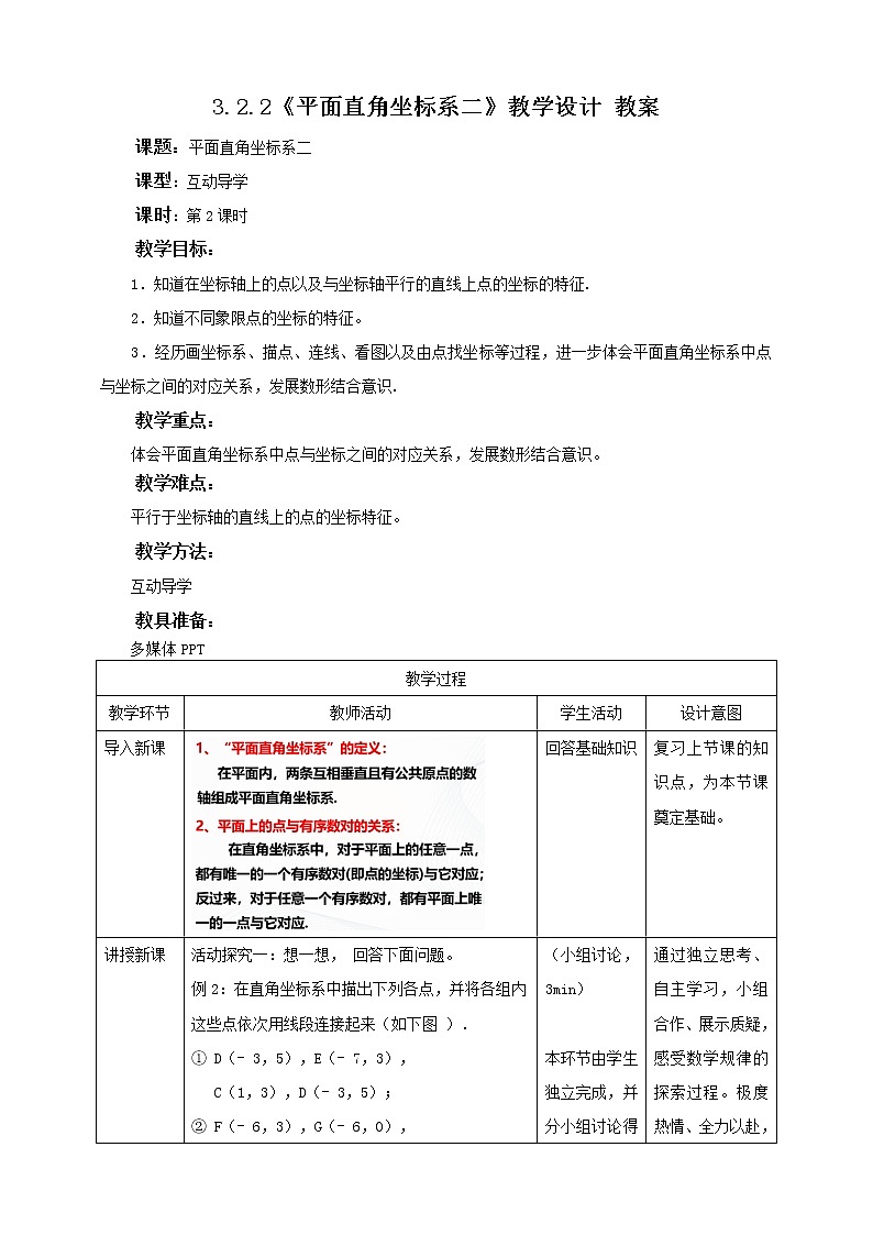 3.2.2平面直角坐标系 (课件+教案+练习）01