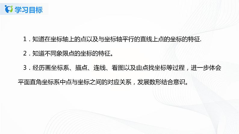 3.2.2平面直角坐标系 (课件+教案+练习）04