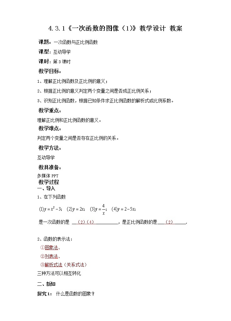 4.3.1一次函数的图像（课件+教案+练习）01