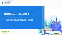 北师大版八年级上册2 求解二元一次方程组优秀ppt课件