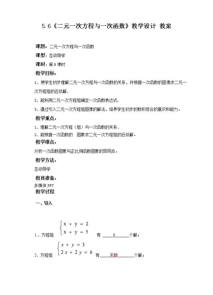 5.6二元一次方程与一次函数（课件+教案+练习）01