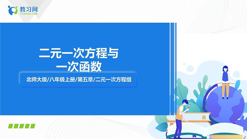 5.6二元一次方程与一次函数（课件+教案+练习）01
