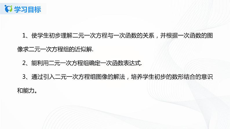 5.6二元一次方程与一次函数（课件+教案+练习）04