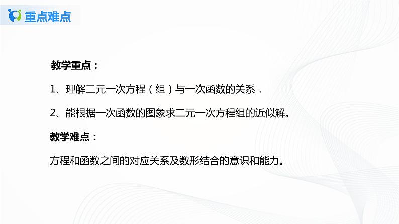 5.6二元一次方程与一次函数（课件+教案+练习）05