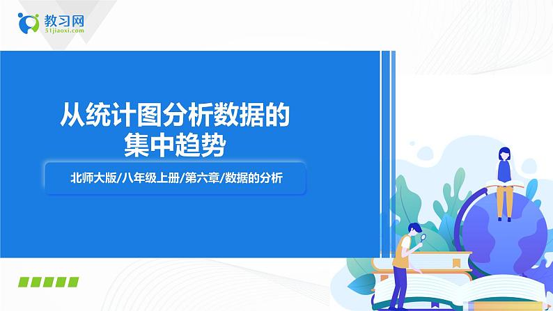 6.3《从统计图分析数据的集中趋》课件第1页