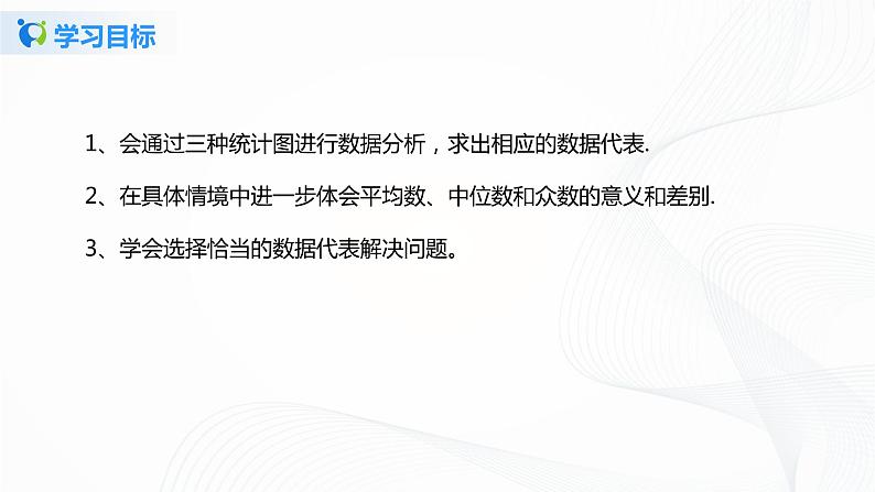 6.3《从统计图分析数据的集中趋》课件第4页