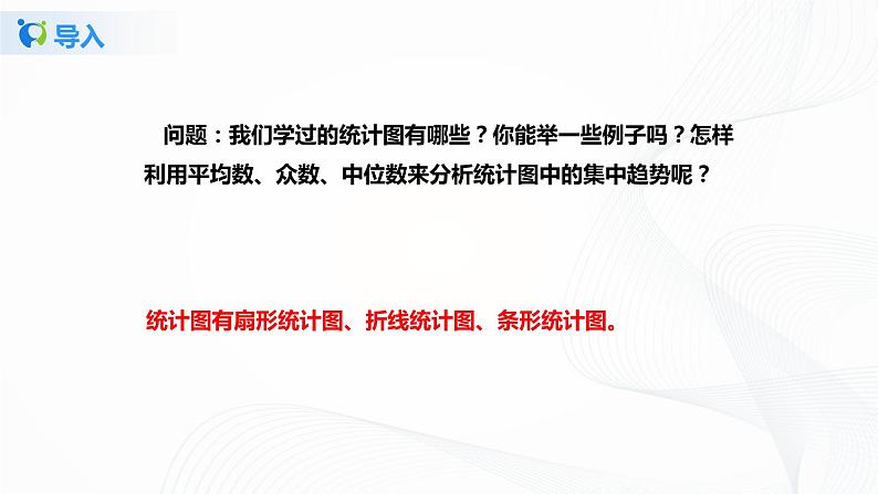 6.3《从统计图分析数据的集中趋》课件第8页