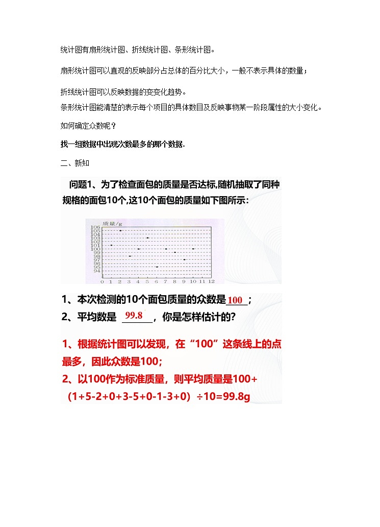 6.3《从统计图分析数据的集中趋》教学设计 教案第2页