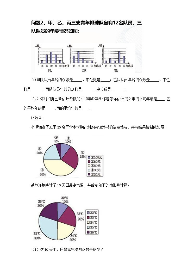 6.3《从统计图分析数据的集中趋》教学设计 教案第3页