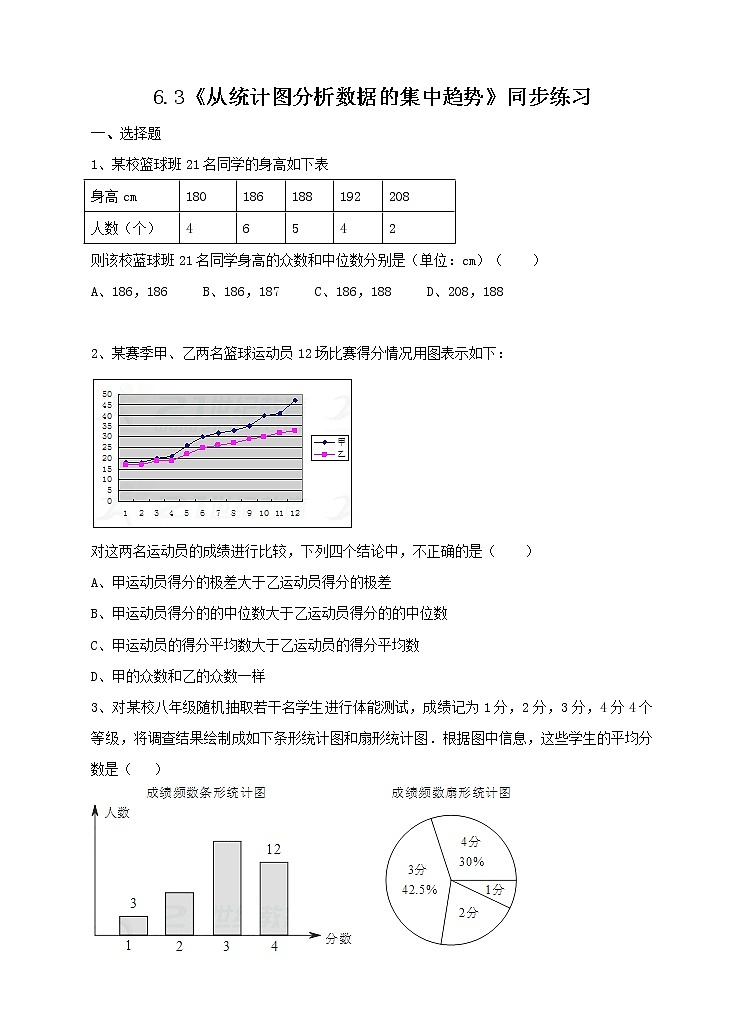 6.3《从统计图分析数据的集中趋势》同步练习第1页