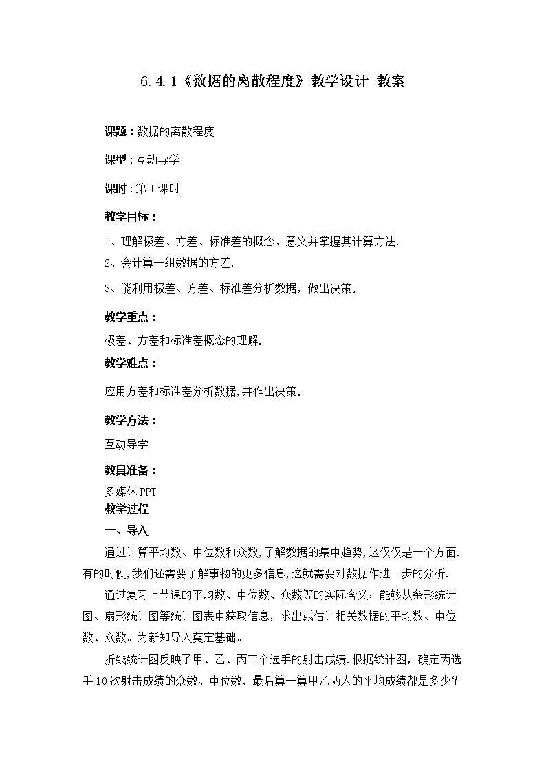 6.4数据的离散程度（课件+教案+练习）01
