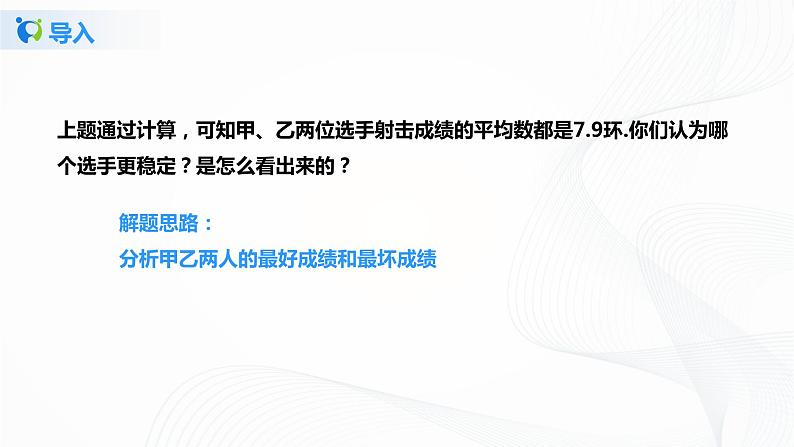 6.4数据的离散程度（课件+教案+练习）08