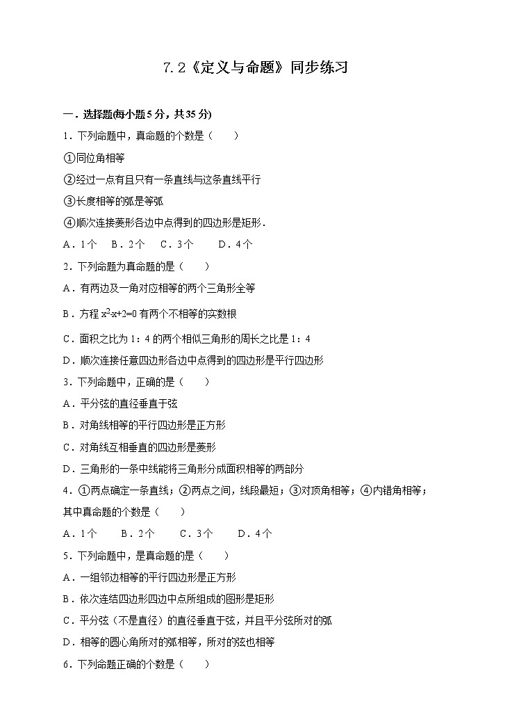 7.2定义与命题（课件+教案+练习）01