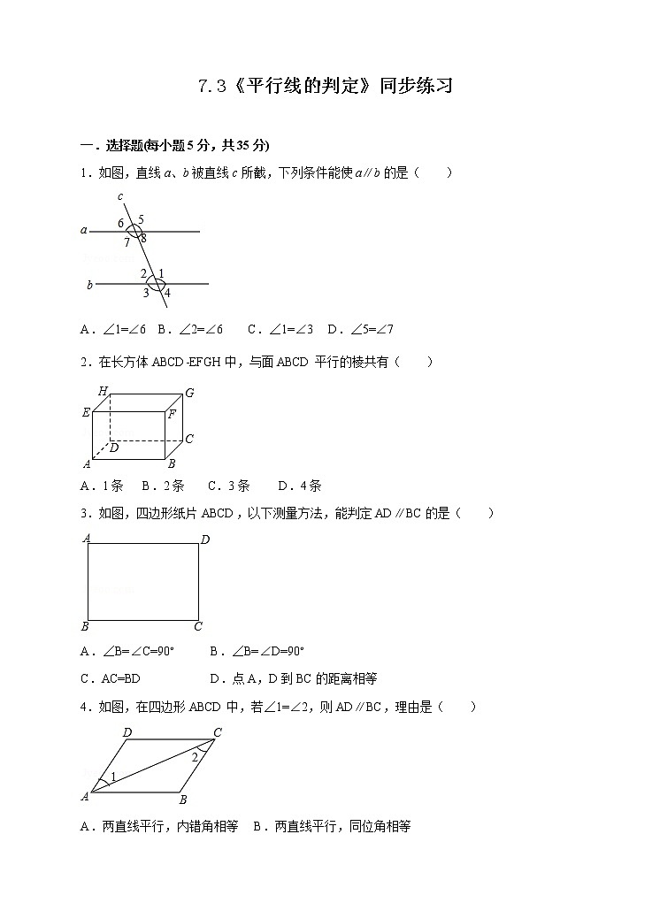 7.3平行线的判定（课件+教案+练习）01