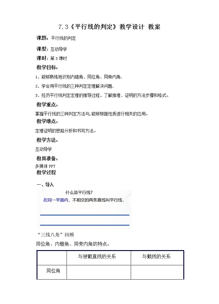 7.3平行线的判定（课件+教案+练习）01