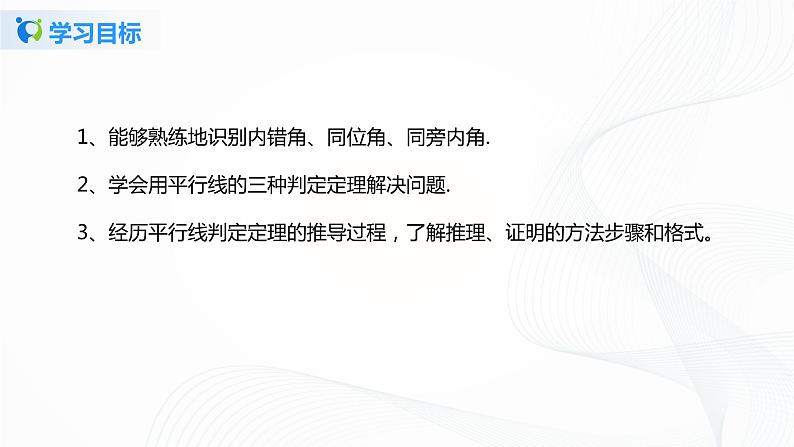 7.3平行线的判定（课件+教案+练习）04