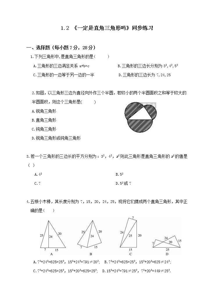 1.2一定是直角三角形吗 (课件+教案+练习)01