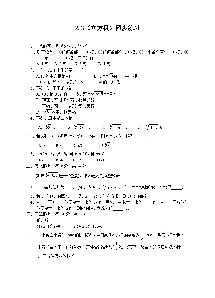 2.3《立方根》同步练习第1页