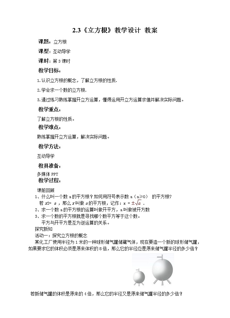 2.3《立方根》教学设计 教案第1页