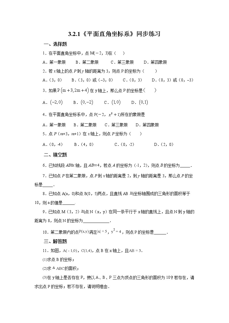 3.2.1平面直角坐标系(课件+教案+练习）01
