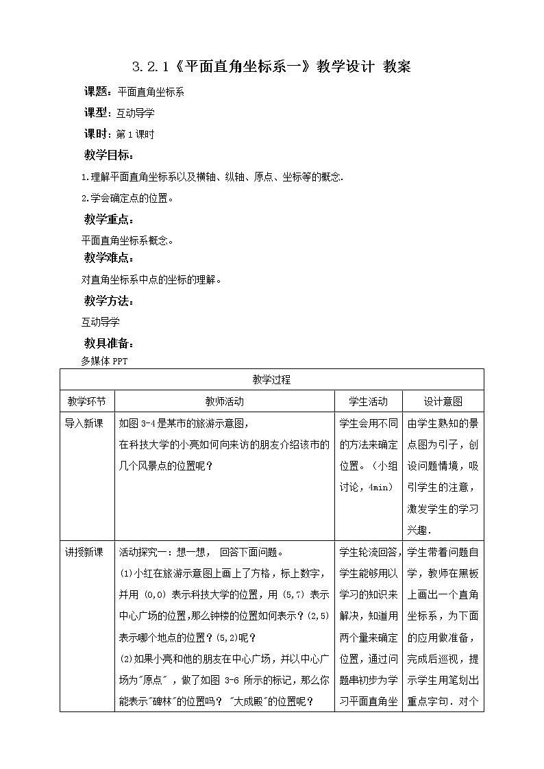 3.2.1平面直角坐标系(课件+教案+练习）01