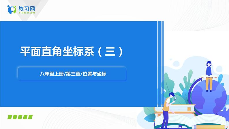 3.2.3平面直角坐标系(课件+教案+练习）01