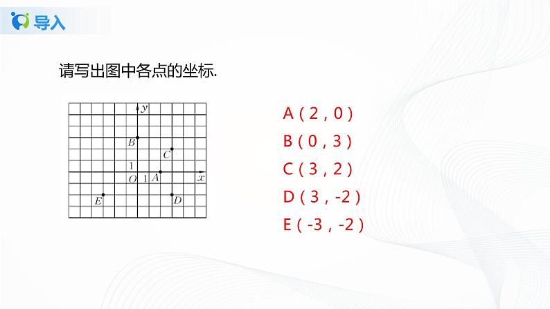 3.2.3平面直角坐标系(课件+教案+练习）06