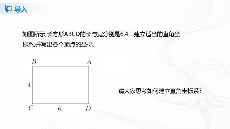 3.2.3平面直角坐标系(课件+教案+练习）08