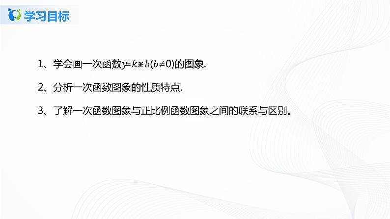 4.3.2一次函数的图像（课件+教案+练习）04