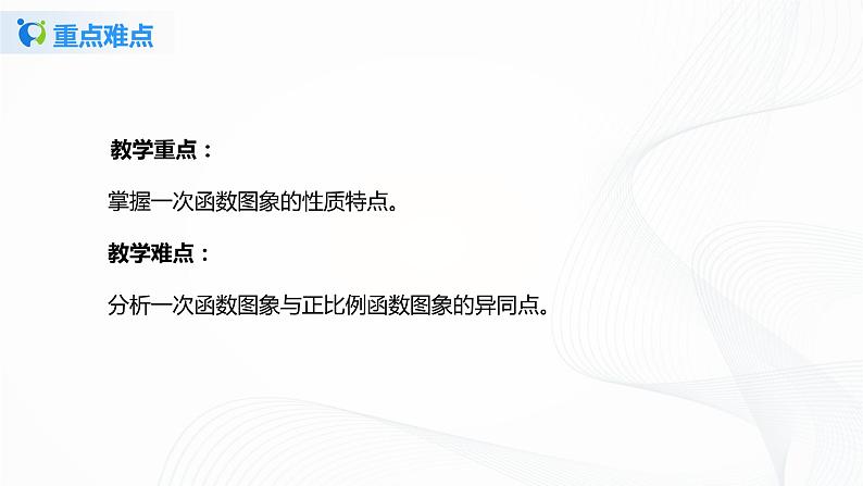 4.3.2一次函数的图像（课件+教案+练习）05