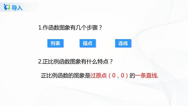 4.3.2《一次函数的图像》课件第6页