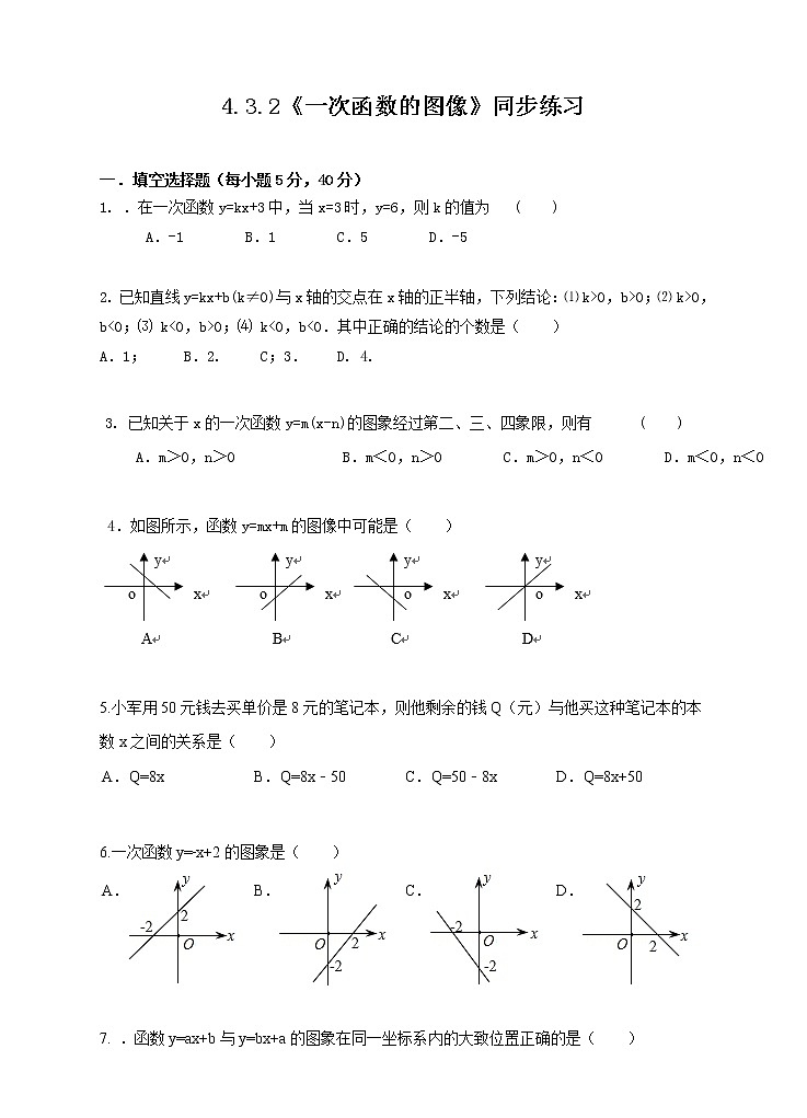 4.3.2《一次函数的图像》同步练习第1页