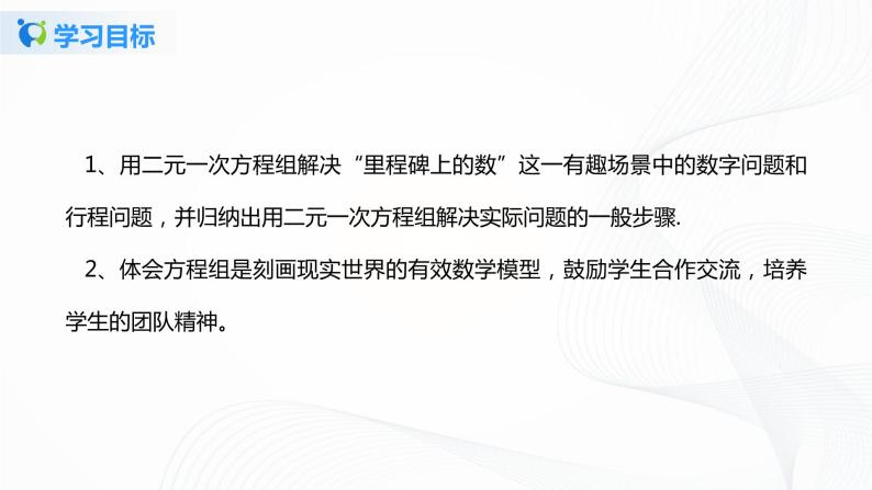 5.5应用二元一次方程组——里程碑上的数（课件+教案+练习）04