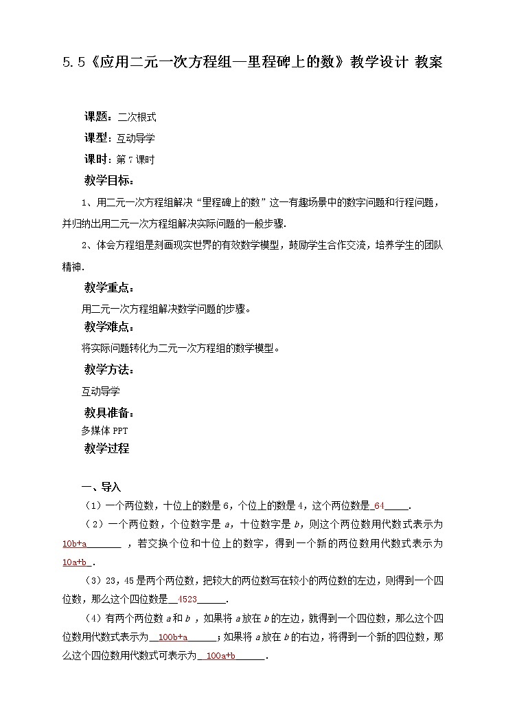 5.5《应用二元一次方程组—里程碑上的数》教学设计 教案第1页